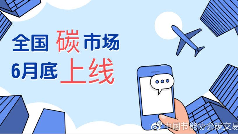 生態(tài)環(huán)境部：6月底前啟動(dòng)全國碳市場上線交易