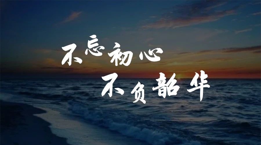 不忘初心，不負(fù)韶華